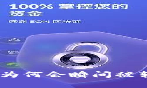 TP钱包中USDT为何会瞬间被转走的原因分析