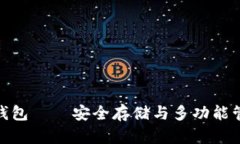 数字货币综合钱包——安