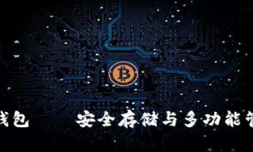 数字货币综合钱包——安全存储与多功能管理的完美结合