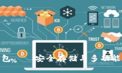 数字货币综合钱包——安全存储与多功能管理的完美结合