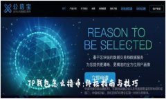TP钱包怎么撸币：终极指南