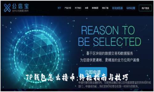 TP钱包怎么撸币：终极指南与技巧