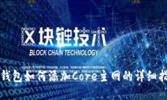 TP钱包如何添加Core主网的