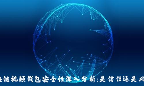  
区块链视频钱包安全性深入分析：是信任还是风险？