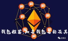 数字货币钱包推荐：知名