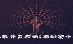 TP钱包会被手机软件监控吗