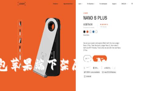 TP钱包苹果端下架原因解析及解决方案