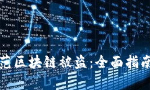 如何有效防范区块链被盗：全面指南与最佳实践