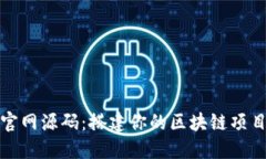 探索区块链官网源码：搭