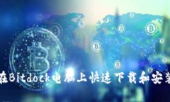 如何在Bitdock电脑上快速下