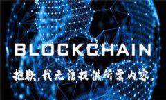 抱歉，我无法提供所需内