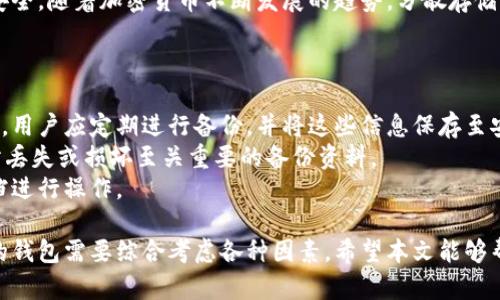 主流加密钱包介绍：选择最适合你的数字资产管理工具/  
加密钱包, 数字货币, 安全存储/guanjianci

加密钱包的定义与作用
加密钱包是用于存储、管理和交易数字货币的工具。它在数字货币的生态系统中扮演着至关重要的角色。与传统钱包不同，加密钱包并不存储货币本身，而是存储用于访问这些货币的私钥和公钥。私钥是保密的，只有持有者能够访问；公钥则可以向他人分享，接收数字货币。

加密钱包的主要作用不仅仅是存储数字货币，还包括管理交易、查看余额、查询交易历史等功能。根据存储和使用方式的不同，加密钱包一般分为硬件钱包、软件钱包和纸钱包，每种类型都有其独特的优缺点。

主流加密钱包的分类与特点
加密钱包的种类繁多，用户可以根据自身需求选择合适的类型。以下是几种主流加密钱包的详细介绍：

h41. 硬件钱包/h4
硬件钱包是最安全的加密钱包形式，通过特殊的设备来存储私钥。相较于软件钱包，硬件钱包不容易被黑客攻击，因为私钥并不会暴露在联网环境中。常见的硬件钱包包括Ledger Nano S、Trezor等。
优点：极高的安全性，适合长期存储大量数字货币；支持多种主流加密货币。
缺点：购买成本相对较高，操作相对复杂。

h42. 软件钱包/h4
软件钱包可以分为桌面钱包、移动钱包和在线钱包三种。桌面钱包安装在计算机上，移动钱包则是智能手机应用，而在线钱包通过网络服务提供接入方式。相对而言，软件钱包的安全性低于硬件钱包，但使用便捷。
优点：易于安装和使用，适合频繁交易的用户。
缺点：易受到网络攻击，用户须自行保管私钥。

h43. 纸钱包/h4
纸钱包是将私钥和公钥转化为二维码打印在纸上，存放在安全的地方。尽管看起来原始，但它是存储数字货币的一种极为安全的方式。
优点：没有联网风险，几乎不受黑客攻击。
缺点：落地风险高，如纸质损坏或丢失将无法恢复。

如何选择合适的加密钱包？
选择合适的加密钱包时，用户应考虑以下几个方面：

h41. 安全性/h4
首先，安全性是选择加密钱包时的首要考量。硬件钱包通常最为安全，其次是软件钱包，而纸钱包则适合长时间存储。

h42. 使用便捷性/h4
对于频繁交易的用户来说，软件钱包的便捷性非常重要。桌面钱包和移动钱包都有不同的使用场景，用户需要根据自身需求来选择。

h43. 支持的数字货币种类/h4
不同钱包支持的数字货币种类可能会有所不同，用户应确保钱包能满足其交易需求。

h44. 成本/h4
一些硬件钱包价格不菲，而免费软件钱包则可能存在隐含风险。用户需权衡成本与安全。

h45. 用户社区与支持/h4
强大的用户社区和客户支持能够帮助用户高效解决问题。选择有良好评价和较高用户满意度的钱包尤为重要。

常见问题解答

h4问题1：为什么需要加密钱包而不直接交易所存储？/h4
许多用户可能会认为将数字货币存储在交易所更为便捷，但是这种方式也存在着众多风险。交易所遭黑客攻击、破产甚至跑路等情况时有发生，资产安全堪忧。相对而言，加密钱包将金融资产掌握在个人手中，从而大大增加了安全保障。
另外，加密钱包能让用户更加自由地管理自己的资产。许多交易所会根据交易量和交易次数设置数量限制。使用加密钱包，用户可以随时随意进行交易。
因此，尽管存放在交易所可能更方便，但从安全性和资产控制角度来看，使用加密钱包显然是更佳选择。

h4问题2：如何确保加密钱包的安全？/h4
确保加密钱包的安全，需要采取多种措施。首先，用户需选择知名厂家出产的硬件钱包，并定期更新钱包软件，以强化安全。而对于软件钱包，用户应尽量选择信誉高、安全性好的产品，并避免下载非官方网站上的程序。
此外，强密码的使用和两步验证也将有助于防止账户遭到入侵。用户应主动备份私钥，并将其存储在安全的位置，如密码管理器或纸质备份中。
最后，定期查看钱包的交易记录，确保没有异常情况发生。一旦发现异常，应迅速采取措施。

h4问题3：如果遗失了私钥，会发生什么？/h4
私钥是访问和管理数字货币的关键。一旦丢失，用户将无法访问自己的资产，相当于失去了这些数字货币。在这种情况下，用户将无法找回治用系统的协助，私钥遗失是不可逆转的。因此，在创建钱包时，务必妥善备份私钥，并避免与他人分享。
如果个人使用的是某种备份服务或是使用的硬件钱包有备份选项，及时使用这些选项可以找回密钥。
总结而言，私钥如同银行账号的密码，保护得当就能安然无恙，一旦丢失则一切无望。

h4问题4：我应该同时使用多个加密钱包吗？/h4
使用多个钱包与否往往取决于个人的需求和交易习惯。对于一些经常进行交易的用户来说，使用软件钱包以便于频繁交易是明智之选，同时使用硬件钱包进行长时间持有，这样可以将安全性和便捷性有机结合。
另一个原因是分散风险。有时候，某个钱包因技术故障或网络攻击不能使用，这时其他钱包可以保证用户的资产安全。随着加密货币不断发展的趋势，分散存储资产将成为越来越多人所认可的安全选择。
使用多个钱包的关键在于合理的管理，以避免因遗忘密码等原因造成的资产损失。

h4问题5：如何备份和恢复我的加密钱包？/h4
备份和恢复加密钱包是确保资金安全的重要步骤。大多数加密钱包都会提供导出私钥、助记词或种子短语的功能，用户应定期进行备份，并将这些信息保存至安全的地方。
在备份时，建议使用安全的密码管理工具加密存储备份数据，避免明文存储。同时，应选择多个地点存放备份，以防丢失或损坏至关重要的备份资料。
若需要恢复钱包，通常只需输入助记词或私钥到钱包应用中。具体步骤视具体钱包而定，用户可根据钱包官方文档进行操作。

综上所述，加密钱包是数字资产管理中至关重要的工具，其安全性和便捷性直接影响用户的投资体验。选择合适的钱包需要综合考虑各种因素，希望本文能够帮助到正在寻找合适加密钱包的用户。