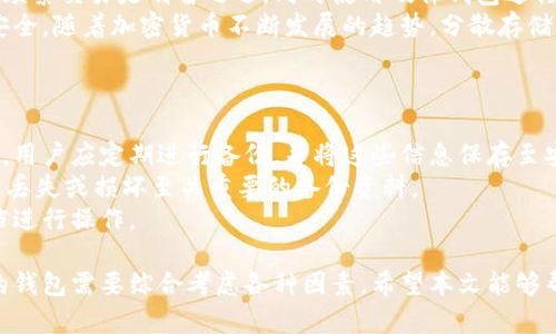 主流加密钱包介绍：选择最适合你的数字资产管理工具/  
加密钱包, 数字货币, 安全存储/guanjianci

加密钱包的定义与作用
加密钱包是用于存储、管理和交易数字货币的工具。它在数字货币的生态系统中扮演着至关重要的角色。与传统钱包不同，加密钱包并不存储货币本身，而是存储用于访问这些货币的私钥和公钥。私钥是保密的，只有持有者能够访问；公钥则可以向他人分享，接收数字货币。

加密钱包的主要作用不仅仅是存储数字货币，还包括管理交易、查看余额、查询交易历史等功能。根据存储和使用方式的不同，加密钱包一般分为硬件钱包、软件钱包和纸钱包，每种类型都有其独特的优缺点。

主流加密钱包的分类与特点
加密钱包的种类繁多，用户可以根据自身需求选择合适的类型。以下是几种主流加密钱包的详细介绍：

h41. 硬件钱包/h4
硬件钱包是最安全的加密钱包形式，通过特殊的设备来存储私钥。相较于软件钱包，硬件钱包不容易被黑客攻击，因为私钥并不会暴露在联网环境中。常见的硬件钱包包括Ledger Nano S、Trezor等。
优点：极高的安全性，适合长期存储大量数字货币；支持多种主流加密货币。
缺点：购买成本相对较高，操作相对复杂。

h42. 软件钱包/h4
软件钱包可以分为桌面钱包、移动钱包和在线钱包三种。桌面钱包安装在计算机上，移动钱包则是智能手机应用，而在线钱包通过网络服务提供接入方式。相对而言，软件钱包的安全性低于硬件钱包，但使用便捷。
优点：易于安装和使用，适合频繁交易的用户。
缺点：易受到网络攻击，用户须自行保管私钥。

h43. 纸钱包/h4
纸钱包是将私钥和公钥转化为二维码打印在纸上，存放在安全的地方。尽管看起来原始，但它是存储数字货币的一种极为安全的方式。
优点：没有联网风险，几乎不受黑客攻击。
缺点：落地风险高，如纸质损坏或丢失将无法恢复。

如何选择合适的加密钱包？
选择合适的加密钱包时，用户应考虑以下几个方面：

h41. 安全性/h4
首先，安全性是选择加密钱包时的首要考量。硬件钱包通常最为安全，其次是软件钱包，而纸钱包则适合长时间存储。

h42. 使用便捷性/h4
对于频繁交易的用户来说，软件钱包的便捷性非常重要。桌面钱包和移动钱包都有不同的使用场景，用户需要根据自身需求来选择。

h43. 支持的数字货币种类/h4
不同钱包支持的数字货币种类可能会有所不同，用户应确保钱包能满足其交易需求。

h44. 成本/h4
一些硬件钱包价格不菲，而免费软件钱包则可能存在隐含风险。用户需权衡成本与安全。

h45. 用户社区与支持/h4
强大的用户社区和客户支持能够帮助用户高效解决问题。选择有良好评价和较高用户满意度的钱包尤为重要。

常见问题解答

h4问题1：为什么需要加密钱包而不直接交易所存储？/h4
许多用户可能会认为将数字货币存储在交易所更为便捷，但是这种方式也存在着众多风险。交易所遭黑客攻击、破产甚至跑路等情况时有发生，资产安全堪忧。相对而言，加密钱包将金融资产掌握在个人手中，从而大大增加了安全保障。
另外，加密钱包能让用户更加自由地管理自己的资产。许多交易所会根据交易量和交易次数设置数量限制。使用加密钱包，用户可以随时随意进行交易。
因此，尽管存放在交易所可能更方便，但从安全性和资产控制角度来看，使用加密钱包显然是更佳选择。

h4问题2：如何确保加密钱包的安全？/h4
确保加密钱包的安全，需要采取多种措施。首先，用户需选择知名厂家出产的硬件钱包，并定期更新钱包软件，以强化安全。而对于软件钱包，用户应尽量选择信誉高、安全性好的产品，并避免下载非官方网站上的程序。
此外，强密码的使用和两步验证也将有助于防止账户遭到入侵。用户应主动备份私钥，并将其存储在安全的位置，如密码管理器或纸质备份中。
最后，定期查看钱包的交易记录，确保没有异常情况发生。一旦发现异常，应迅速采取措施。

h4问题3：如果遗失了私钥，会发生什么？/h4
私钥是访问和管理数字货币的关键。一旦丢失，用户将无法访问自己的资产，相当于失去了这些数字货币。在这种情况下，用户将无法找回治用系统的协助，私钥遗失是不可逆转的。因此，在创建钱包时，务必妥善备份私钥，并避免与他人分享。
如果个人使用的是某种备份服务或是使用的硬件钱包有备份选项，及时使用这些选项可以找回密钥。
总结而言，私钥如同银行账号的密码，保护得当就能安然无恙，一旦丢失则一切无望。

h4问题4：我应该同时使用多个加密钱包吗？/h4
使用多个钱包与否往往取决于个人的需求和交易习惯。对于一些经常进行交易的用户来说，使用软件钱包以便于频繁交易是明智之选，同时使用硬件钱包进行长时间持有，这样可以将安全性和便捷性有机结合。
另一个原因是分散风险。有时候，某个钱包因技术故障或网络攻击不能使用，这时其他钱包可以保证用户的资产安全。随着加密货币不断发展的趋势，分散存储资产将成为越来越多人所认可的安全选择。
使用多个钱包的关键在于合理的管理，以避免因遗忘密码等原因造成的资产损失。

h4问题5：如何备份和恢复我的加密钱包？/h4
备份和恢复加密钱包是确保资金安全的重要步骤。大多数加密钱包都会提供导出私钥、助记词或种子短语的功能，用户应定期进行备份，并将这些信息保存至安全的地方。
在备份时，建议使用安全的密码管理工具加密存储备份数据，避免明文存储。同时，应选择多个地点存放备份，以防丢失或损坏至关重要的备份资料。
若需要恢复钱包，通常只需输入助记词或私钥到钱包应用中。具体步骤视具体钱包而定，用户可根据钱包官方文档进行操作。

综上所述，加密钱包是数字资产管理中至关重要的工具，其安全性和便捷性直接影响用户的投资体验。选择合适的钱包需要综合考虑各种因素，希望本文能够帮助到正在寻找合适加密钱包的用户。