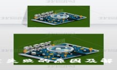 TP钱包创建失败的原因及解