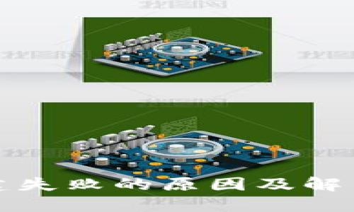 TP钱包创建失败的原因及解决方案指南