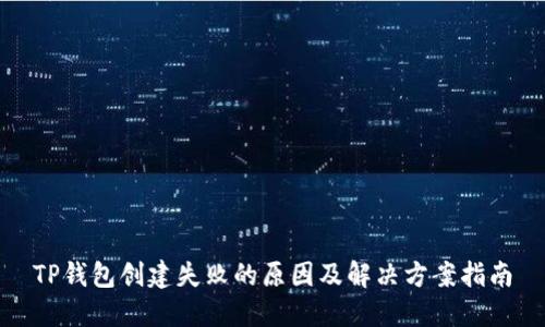 TP钱包创建失败的原因及解决方案指南