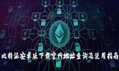 比特派安卓版下载官网地