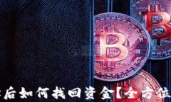 TP钱包充错地址后如何找回