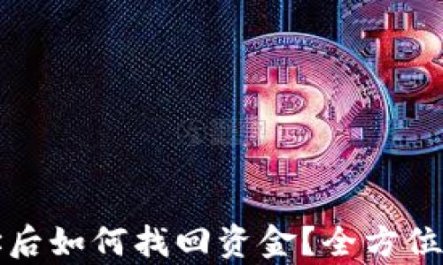 
TP钱包充错地址后如何找回资金？全方位解析与解决方案