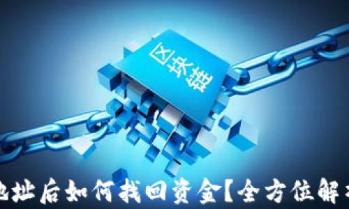 
TP钱包充错地址后如何找回资金？全方位解析与解决方案