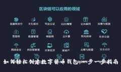 如何轻松创建数字货币钱