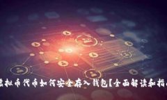 虚拟币代币如何安全存入