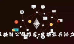 2023年全球区块链公司推荐