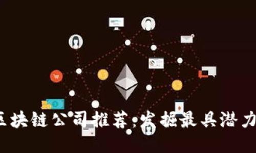 2023年全球区块链公司推荐：发掘最具潜力的区块链企业