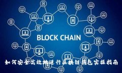 如何安全高效地进行区块