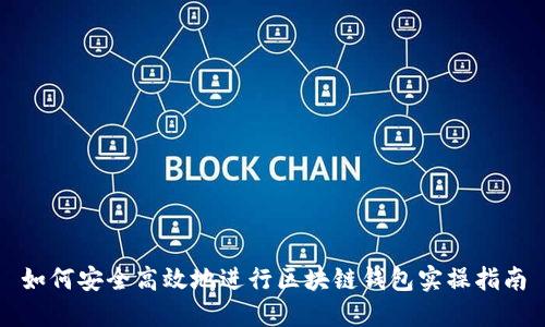 如何安全高效地进行区块链钱包实操指南