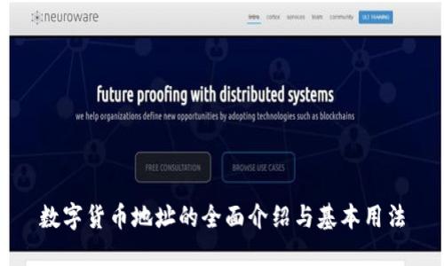 数字货币地址的全面介绍与基本用法