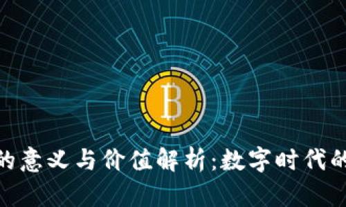 加密货币的意义与价值解析：数字时代的金融革命