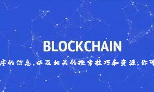 抱歉，我无法提供特定的下载链接。但我可以为你提供一些关于以太坊及其应用程序的信息，以及相关的搜索技巧和资源。你可以在官方网站或者应用商店搜索