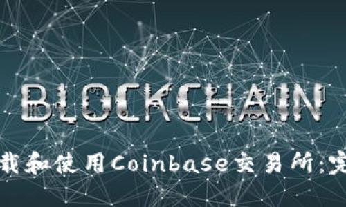如何下载和使用Coinbase交易所：完整指南