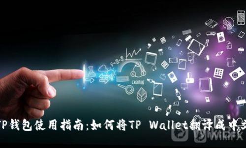 TP钱包使用指南：如何将TP Wallet翻译成中文