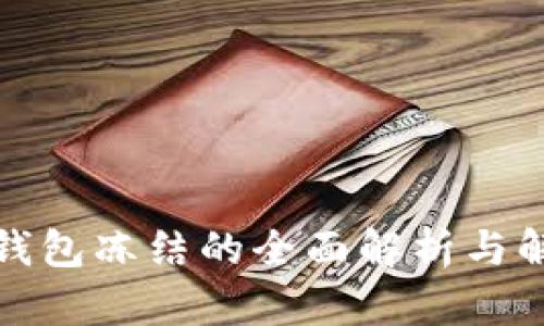 tp观察钱包冻结的全面解析与解决方案