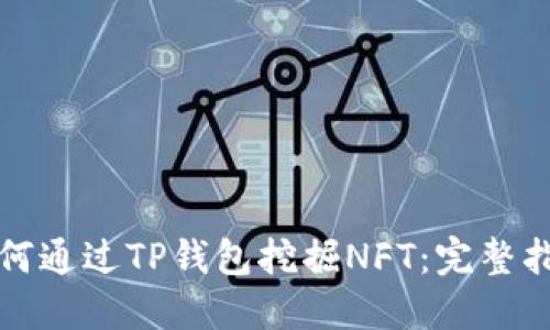 如何通过TP钱包挖掘NFT：完整指南