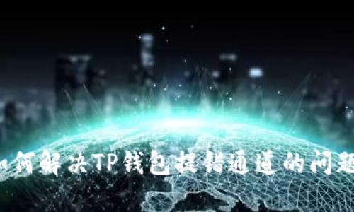 如何解决TP钱包提错通道的问题？