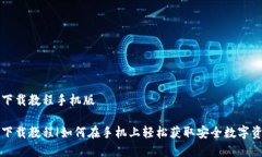 虚拟币钱包下载教程手机