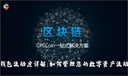 TP钱包流动度详解：如何管理您的数字资产流动性