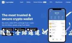 TP钱包：全球通道的未来与