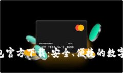 Gopay钱包官方下载：安全、