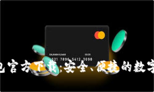 Gopay钱包官方下载：安全、便捷的数字支付工具