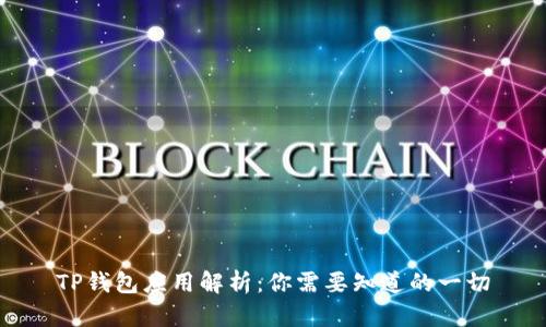 TP钱包应用解析：你需要知道的一切