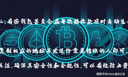   虚拟币钱包地址的含义及其重要性详解 / 
 guanjianci 虚拟币, 钱包地址, 加密货币 /guanjianci 

虚拟币钱包地址是在加密货币交易中用于接收和发送数字资产的独特标识符。与传统银行账户不同，虚拟币钱包地址通常是由一串字母和数字组成的字符，是公开的，可以被其他用户用来向你转账虚拟货币。理解钱包地址的意义，对于任何涉及数字货币的用户来说都是至关重要的，它不仅关乎资产的安全，还直接影响着交易的便利性和有效性。

### 什么是虚拟币钱包地址？

虚拟币钱包地址是用于存储和交易加密货币的数字标识。每个钱包地址都是在区块链网络上生成的一串唯一字符，它类似于银行账户号码，但其主要用途不仅是接收资金，还有发送货币。用户仅需要给出自己的地址，就可以接收他人的转账。

钱包地址的生成通常通过加密算法实现，确保了其独特性和安全性。不同的加密货币可能有不同的钱包地址格式，例如比特币（Bitcoin）地址通常以“1”或“3”开头，而以太坊（Ethereum）的地址则以“0x”开头。尽管各种加密货币的地址有不同的表示格式，但所有的地址都具有唯一性，确保每个地址只对应一个用户的虚拟货币钱包。

### 为什么需要虚拟币钱包地址？

虚拟币钱包地址的主要作用是便于用户在加密货币网络中进行交易。用户在购买虚拟币或进行其他相关交易时，需要提供自己的钱包地址，以便卖方将虚拟货币转到该地址。相反，当用户需要向他人支付虚拟货币时，也需要使用对方的钱包地址进行转账。

此外，在某些情况下，虚拟币钱包地址还可以用作身份的隐私保护。用户可以在不同的平台上使用不同的钱包地址进行交易，这样可以降低资产被追踪的风险。通过生成新的地址，用户能够保持自己的隐私，同时也能有效管理不同来源的资金。

### 如何创建虚拟币钱包地址？

创建虚拟币钱包地址相对简单，用户只需下载或注册一个虚拟币钱包。市面上有许多软件钱包和硬件钱包可供选择，用户可以根据自己的需求进行选择。

一旦安装或注册成功，钱包软件就会自动生成一个或多个钱包地址。用户可以在钱包的界面上查看这些地址，并将其分享给其他人以接收虚拟货币。在使用过程中，用户应确保将钱包地址复制粘贴准确，以防止因错误造成的资产损失。

### 虚拟币钱包地址如何确保安全？

维护虚拟币钱包地址的安全至关重要。由于钱包地址是公开的，任何人只要知道地址就可以进行转账，因此确保使用上述地址的安全是保护资产的第一步。这可以通过以下几种方式实现：

1. **使用强密码**: 如果你的虚拟币钱包需要登录，务必使用强而独特的密码，并定期更换。 
   
2. **启用双因素认证**: 如果钱包支持双因素认证（2FA），务必启用。这增加了一层安全防护，即使密码被泄露，攻击者也难以登录。
   
3. **定期备份**: 定期备份你的钱包文件和助记词（Mnemonic Phrase），以便在设备丢失或损坏时能够恢复钱包。
   
4. **谨慎分享地址**: 只在信任的场合下分享钱包地址，避免在不安全的环境中发布地址以防止被恶意攻击。

### 常见问题解答

#### 问题1: 虚拟币钱包地址会不会被黑客攻击？

虚拟币钱包地址本身并不会直接被攻击，因为它们是公开的，只是一个用于接收资金的标识符。然而，钱包本身可能会成为攻击的目标。黑客可以通过社会工程学手段、勒索软件、恶意链接或其他手段获取用户的登录凭证，从而访问用户的钱包。因此，用户在使用虚拟币钱包时，应始终保持警惕，定期更新其安全设置，并遵循好的安全实践。

#### 问题2: 如何验证一个虚拟币钱包地址的合法性？

可以通过区块链浏览器查询虚拟币钱包地址的有效性。大多数加密货币都有相应的区块链浏览器，用户只需在浏览器中输入钱包地址，即可查找该地址的交易记录和余额。这不仅可以验证其合法性，还可以确保该地址确实是某个钱包所拥有。同时，确保地址是从合法且受信任的平台或个人获取的。不要轻易相信不明来源所提供的钱包地址。通过多途径交叉验证，可以有效降低被欺诈的风险。

#### 问题3: 我可以将不同类型的虚拟币存入同一个钱包地址吗？

一般来说，不同类型的虚拟币不能存入同一个钱包地址。每种加密货币都有自己的特定地址格式，使用不同类型的货币存入同一个地址可能导致资产丢失。例如，利用比特币地址接收以太坊是行不通的，所需的每个虚拟货币都必须在对应的钱包支持下进行存储。如有存放多种虚拟币的需要，建议使用支持多币种的电子钱包（如Coinomi、Exodus等）。

#### 问题4: 我的虚拟币钱包地址可以更改吗？

虚拟币钱包地址本身是由钱包软件生成的，因此可以根据需要生成新的地址。许多钱包软件允许用户生成无限数量的钱包地址，用户可以在不同的交易中使用不同的地址，以此提高隐私。有些钱包甚至会在每次接收款项时自动生成新的地址。不过，若您使用的地址已经向他人分享过，生成新的地址并不会影响旧地址的使用和之前的交易历史。如果需要使用新的地址，务必在接收资金之前确保对方知道新的地址。

#### 问题5: 如何快速查找自己的钱包地址？

用户可以直接在虚拟币钱包软件中找到自己的钱包地址。一般来说，钱包软件的界面都非常直观，通常在“收款”或“我的地址”等选项中直接列出每个钱包地址。在使用过程中，用户只需复制相应的地址并发送给需要转账的人即可。需要注意的是，在复制地址时，可通过粘贴到文本编辑器中来确认完整性，以防止由于复制错误而导致的资产损失。

总结而言，虚拟币钱包地址在数字货币交易中扮演着非常重要的角色，理解它的功能与安全性对于每一位加密货币用户至关重要。正如现实世界中的银行账户一样，保持对钱包地址的关注，确保其安全性和合规性，可以有效防止资产的损失并提升交易的效率。