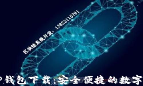 
苹果最新版TP钱包下载：安全便捷的数字资产管理工具