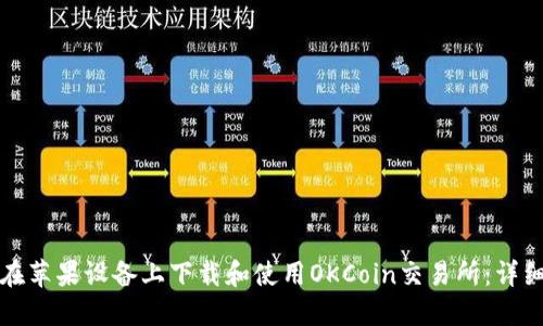 如何在苹果设备上下载和使用OKCoin交易所：详细指南
