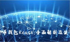 数字货币钱包Kcash：全面解