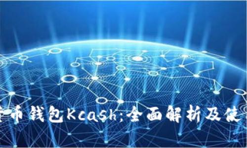 数字货币钱包Kcash：全面解析及使用指南