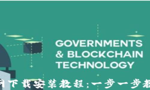 
购宝钱包APP官网下载安装教程：一步一步教您轻松下载安装